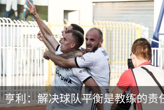 亨利：解决球队平衡是教练的责任，姆巴佩不应成为焦点