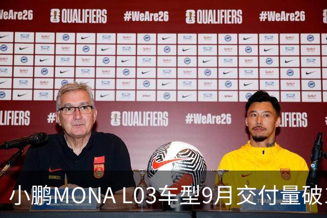 小鹏MONA L03车型9月交付量破14000，售价从12.38万起
